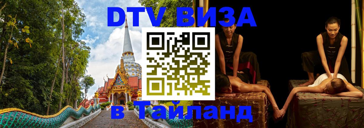 VISA в Тайланд для удалёнщиков 