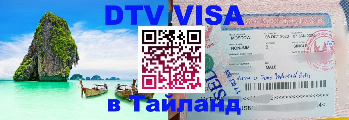 DTV виза Тайланд 
